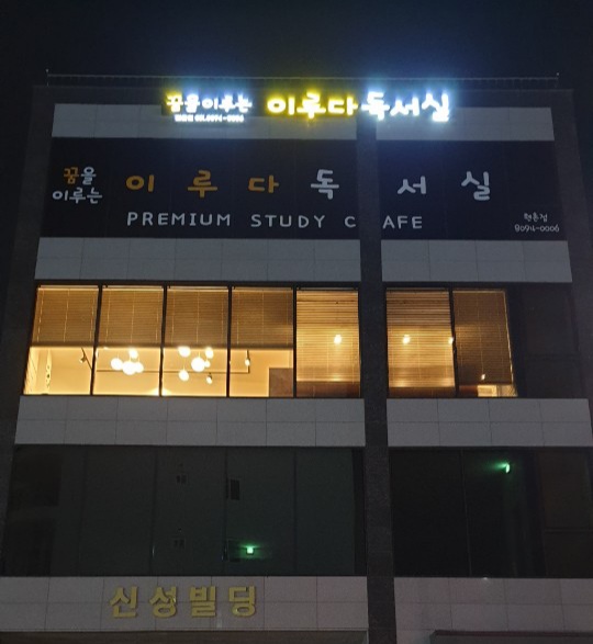 이루다독서실 이미지