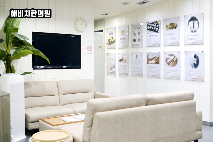 해비치한의원 이미지