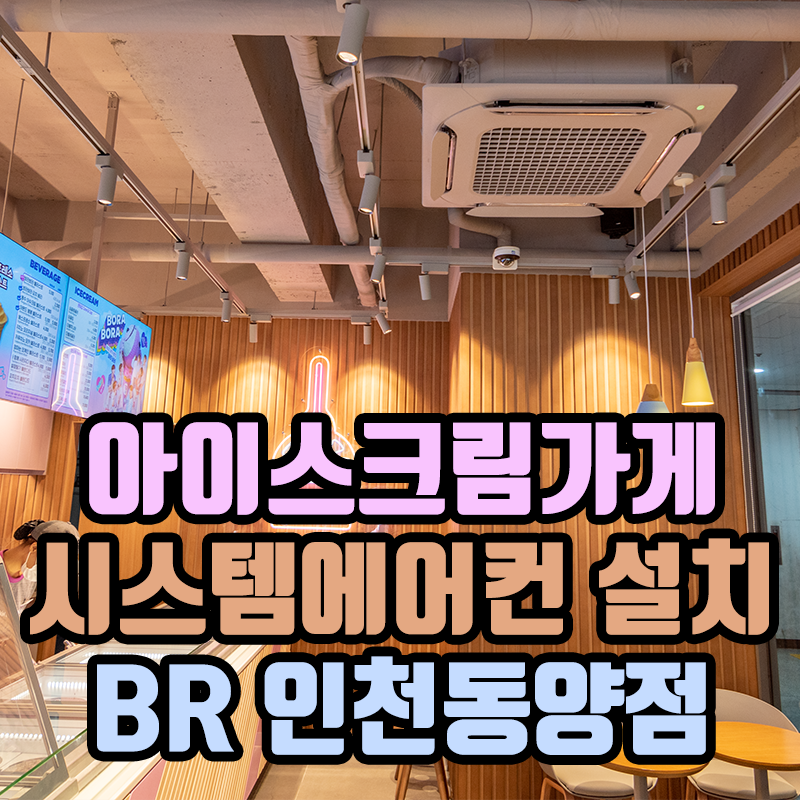 배스킨라빈스인천동양점 이미지