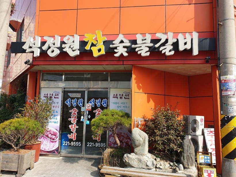 석정원숯불갈비 이미지