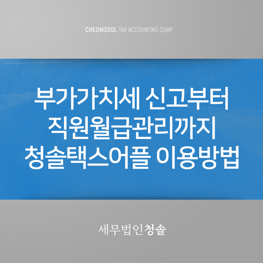 세무법인청솔 이미지