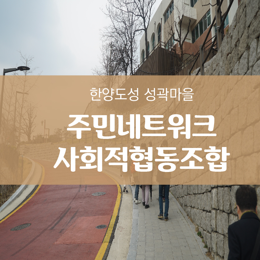한양도성성곽마을주민네트워크사회적협동조합 이미지