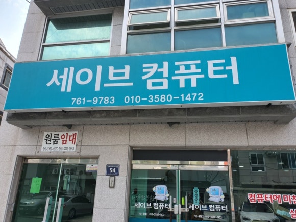 세이브컴퓨터 이미지