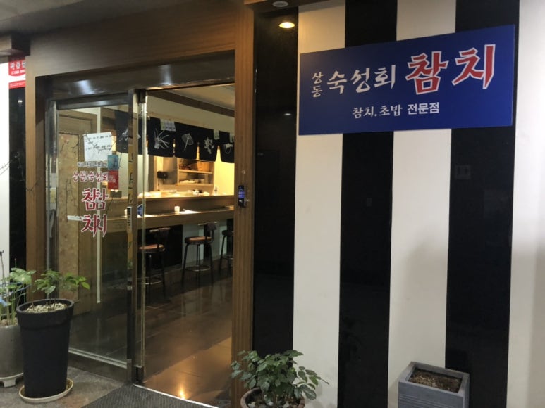 상동숙성회참치 이미지