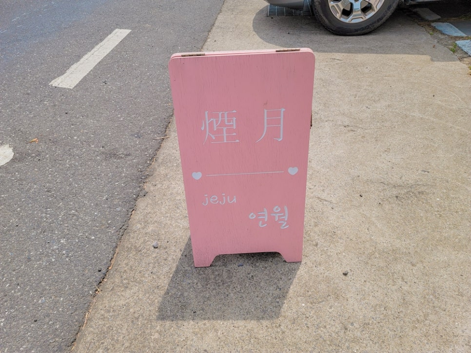 애월연월 이미지