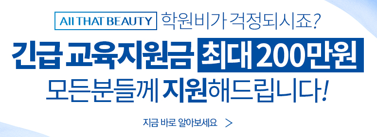 올댓뷰티아카데미신촌 이미지