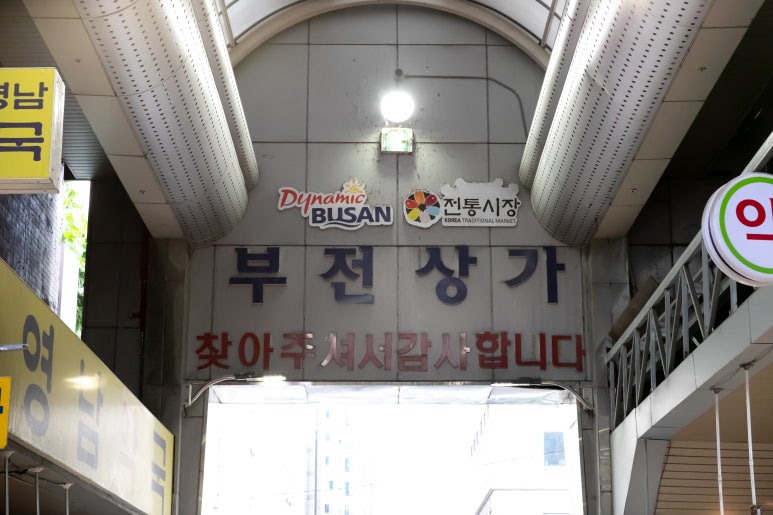 부전생선 이미지
