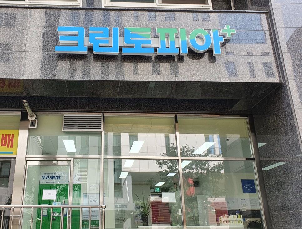 크린토피아코인워시성남 이미지
