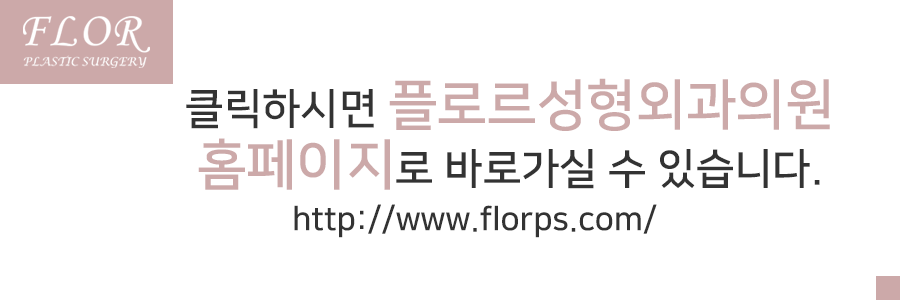 플로르성형외과 이미지