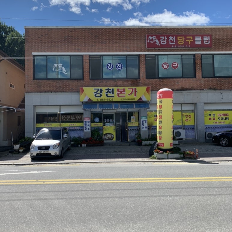 강천본가 이미지
