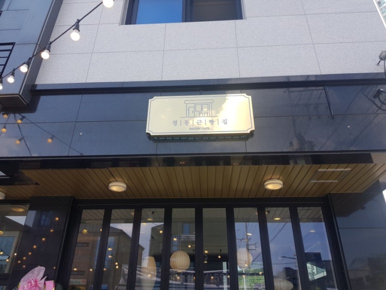 정동근빵집 이미지