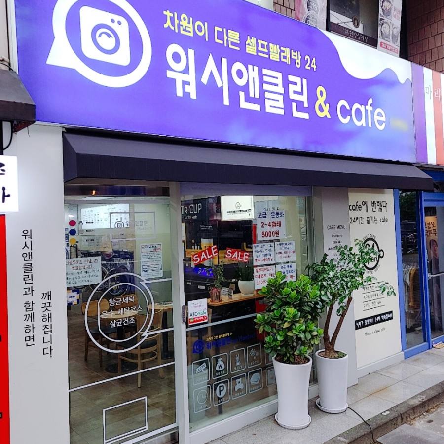 워시클린24시무인빨래방 이미지
