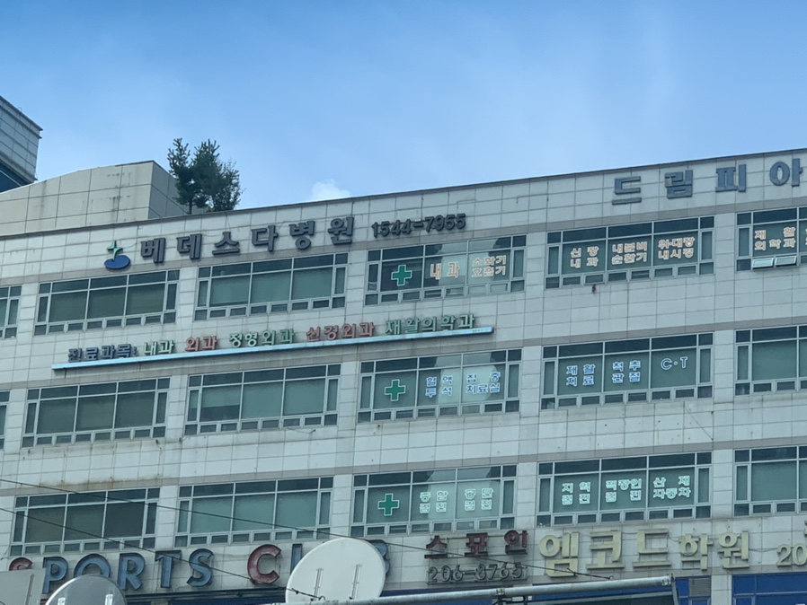 베데스다재활병원 이미지