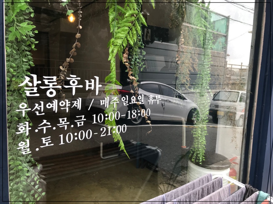 후야미용실 이미지