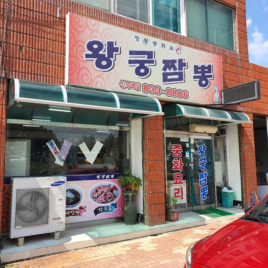 왕궁짬뽕 이미지