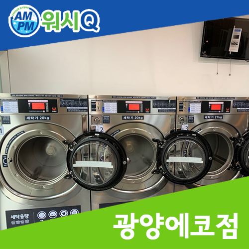 워시큐광양 이미지