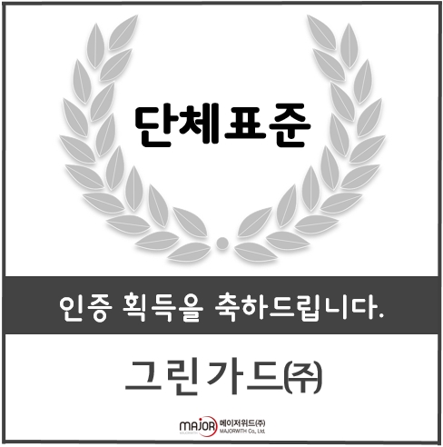 그린가드(주) 이미지