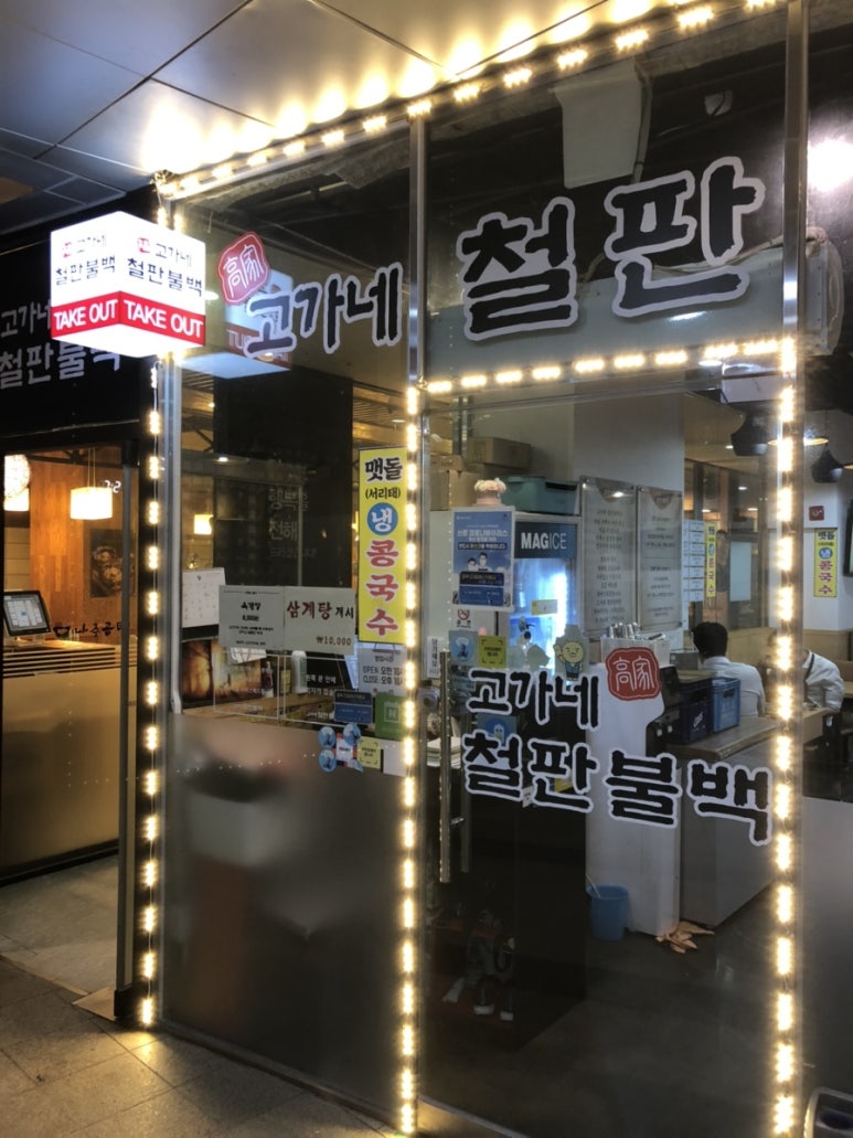 고가네철판불백 이미지