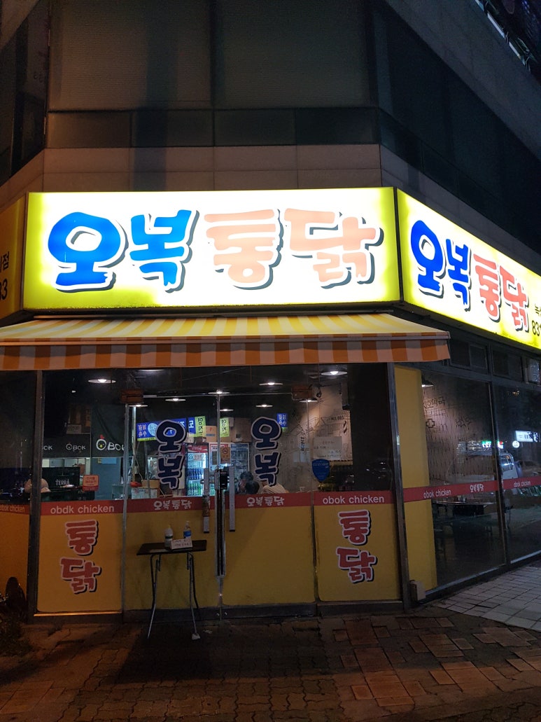 오복통닭 명지점 이미지