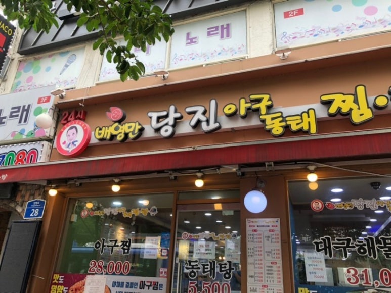 당진아구동태찜탕 이미지