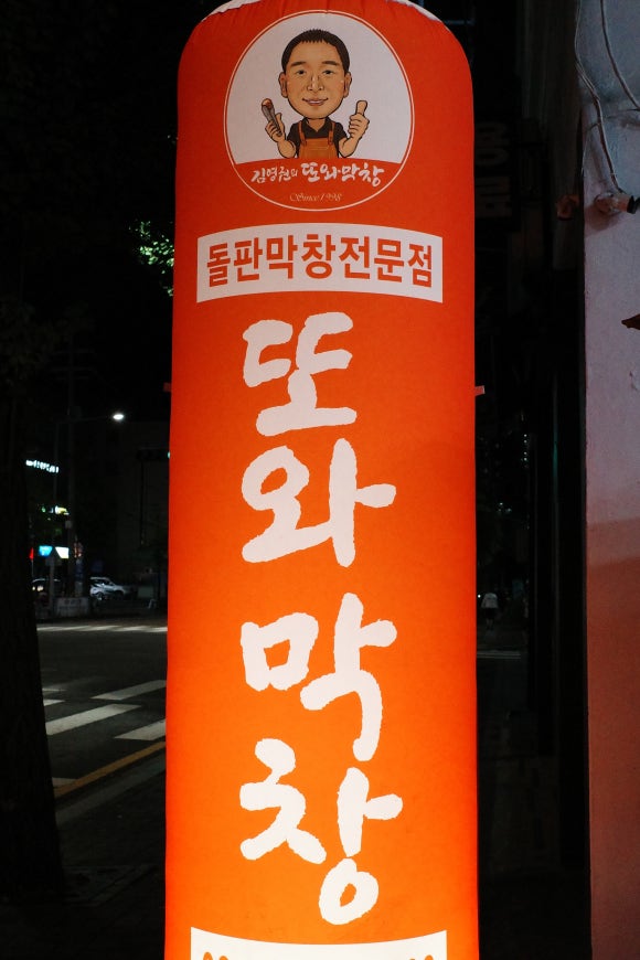 또와막창 이미지
