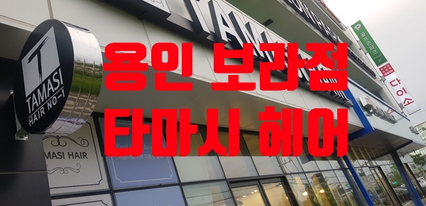 타마시헤어 용인보라점 이미지