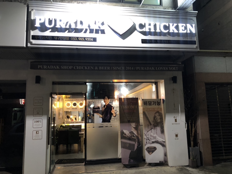 푸라닭대구안심점 이미지