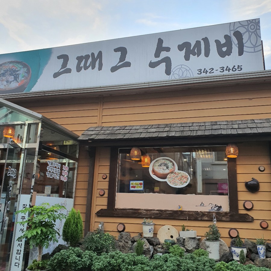 그때그수제비 이미지