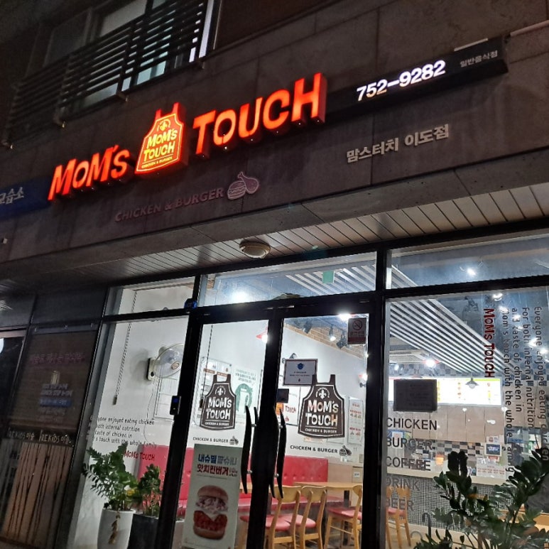 맘스터치이도점 이미지