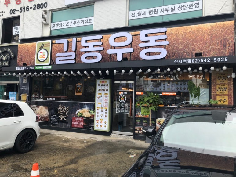 길동우동신사역점 이미지