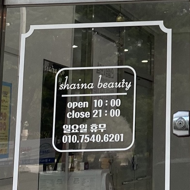 샤이나뷰티 이미지