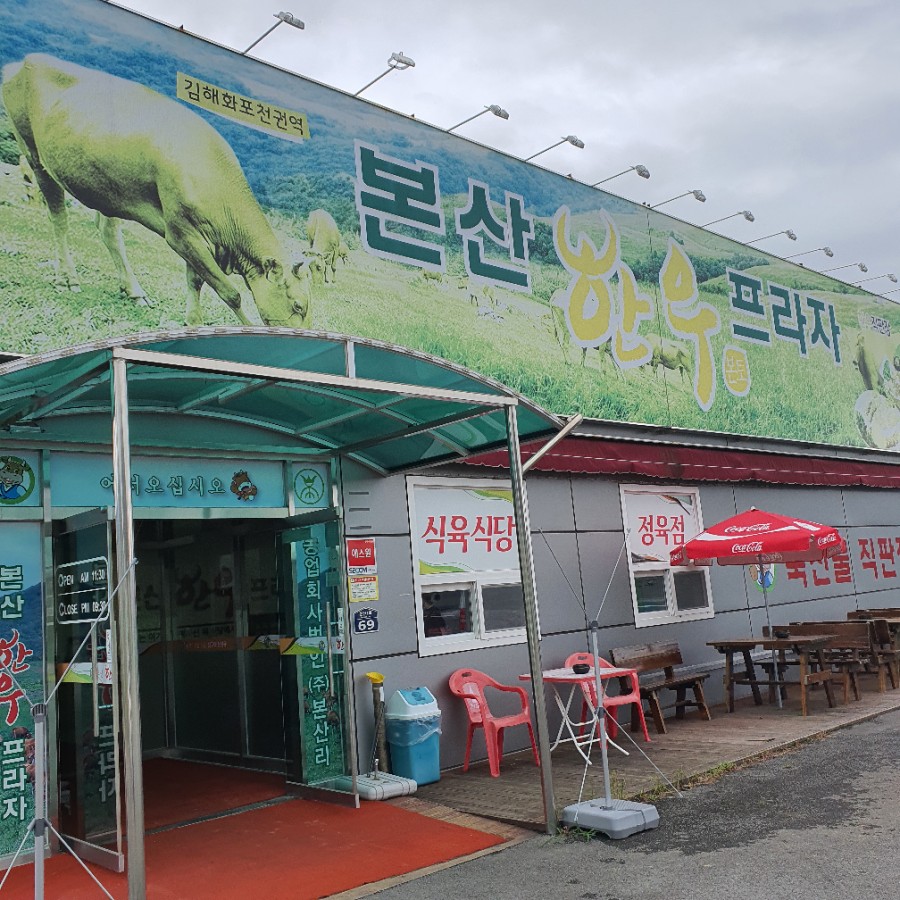 본산한우프라자 이미지