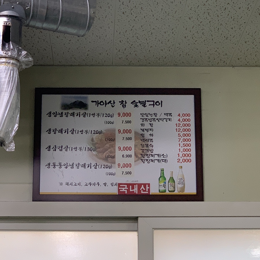 가야산참숯불구이 이미지