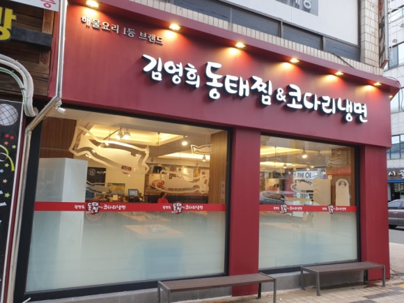 김영희동태찜코다리냉면안동옥동점 이미지