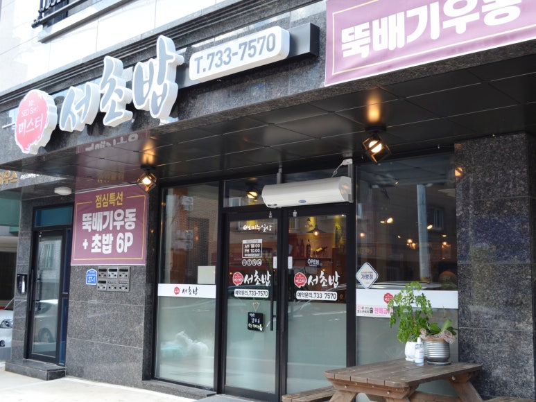 미스터서초밥 이미지