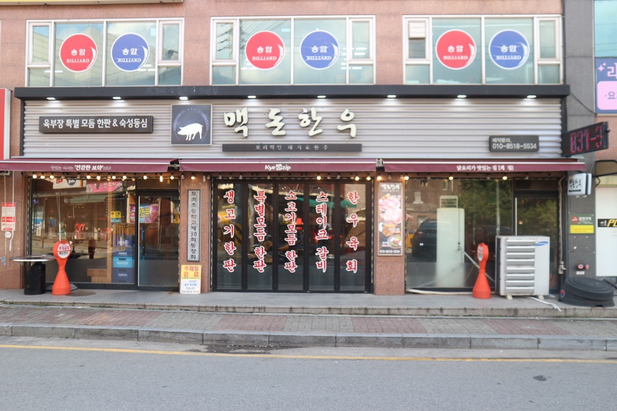 맥돈한우 이미지