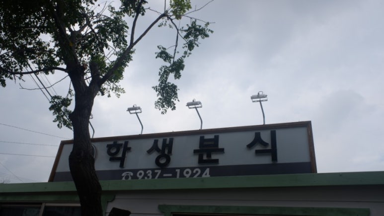 매화분식 이미지