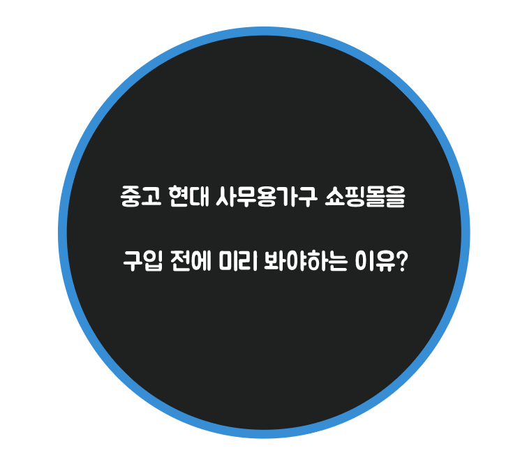 현대사무용가구 이미지