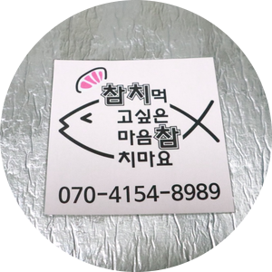 참치먹고싶은마음참치마요 이미지