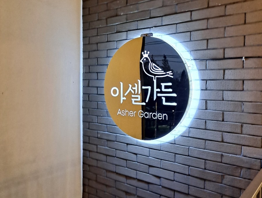 아셀가든 이미지