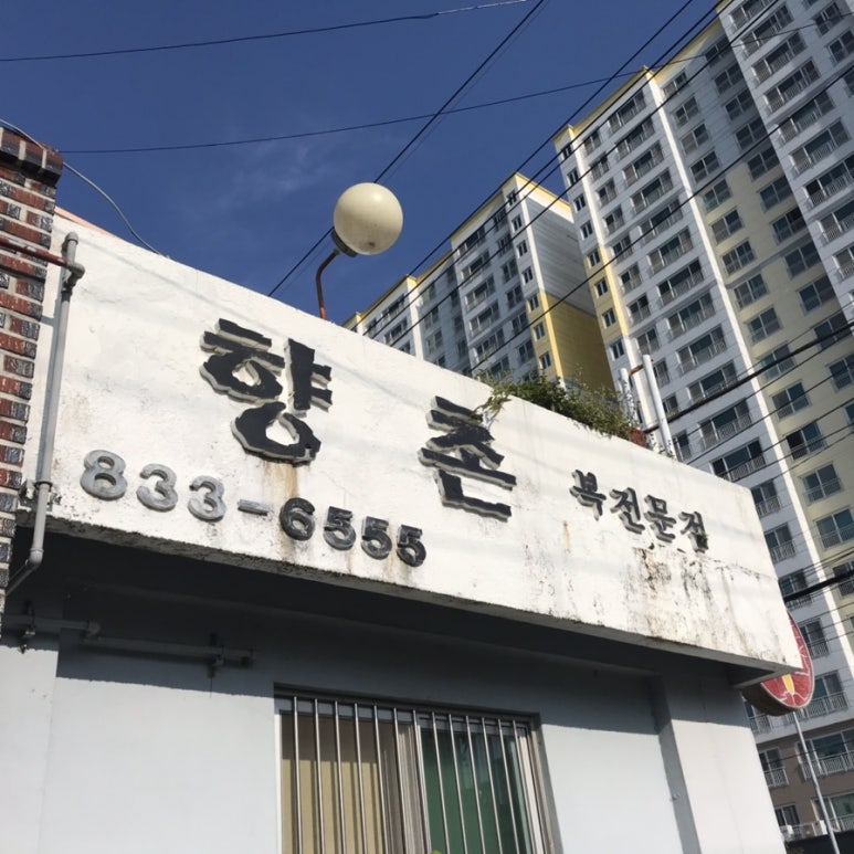 향촌복집 이미지