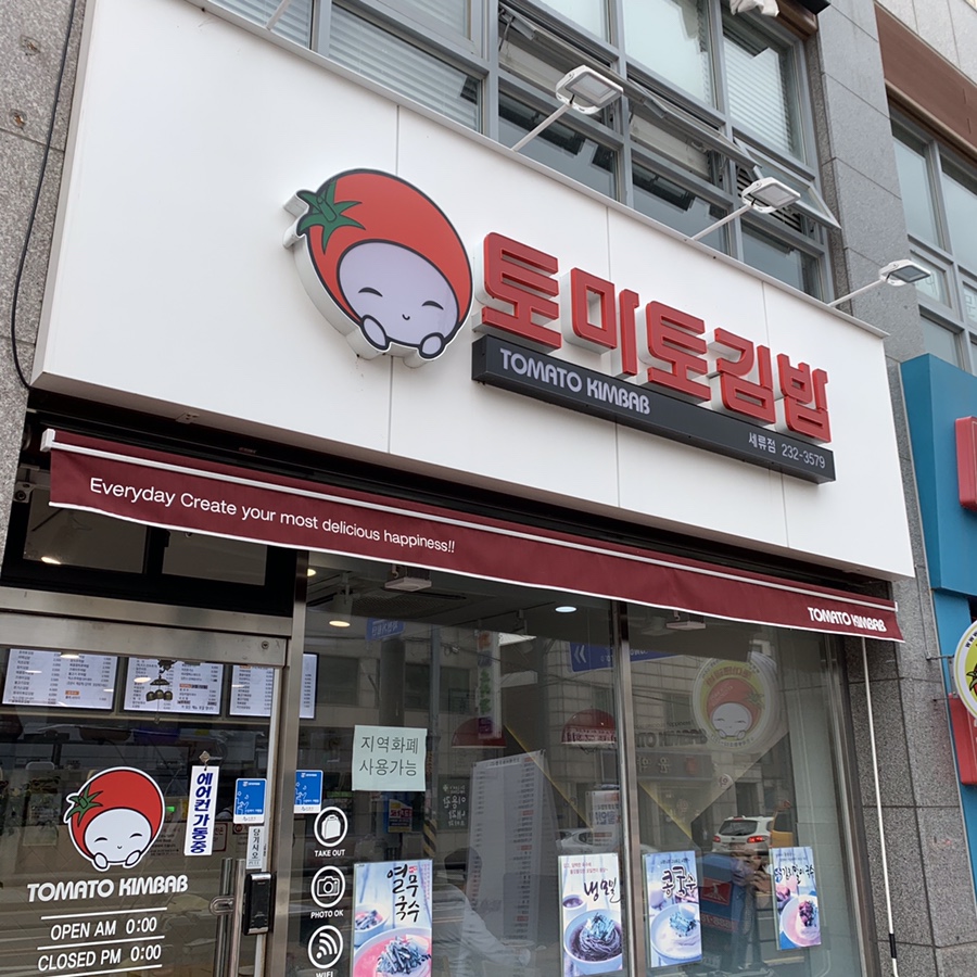 토마토분식 이미지