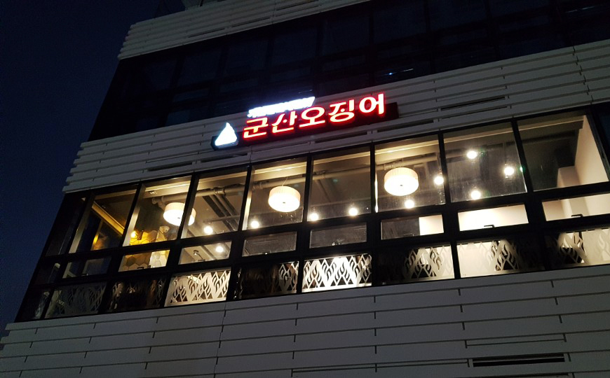 군산오징어건대역점 이미지