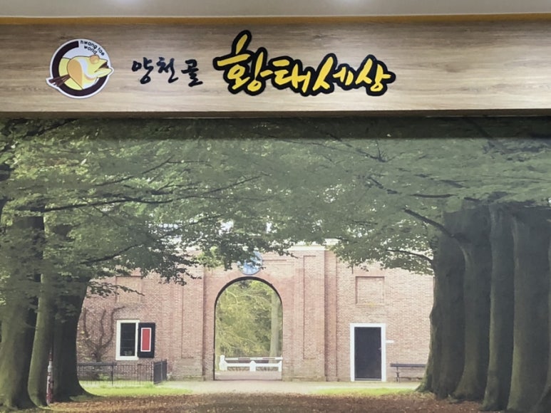 양천골 황태세상 이미지