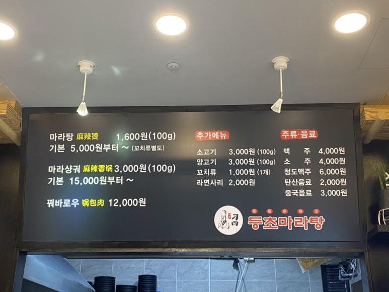 등초 마라탕 이미지