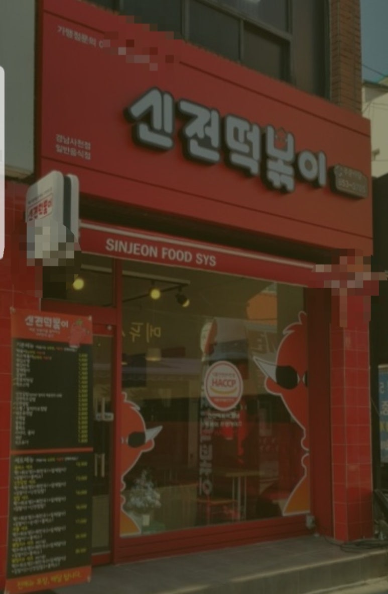 신전떡볶이(사천점) 이미지