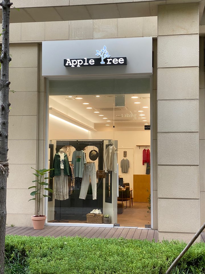 애플트리사과나무 이미지