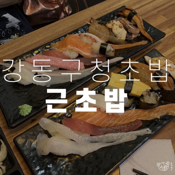 근초밥 이미지