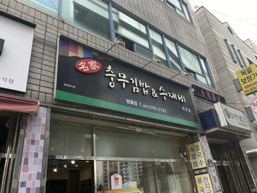 명가충무김밥&수제비 이미지