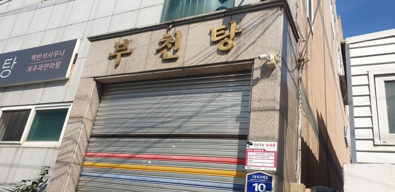 부천탕 이미지